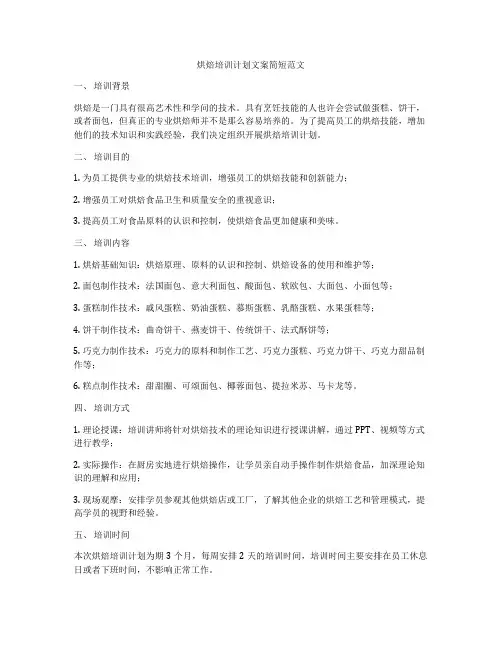 烘焙培训计划文案简短范文