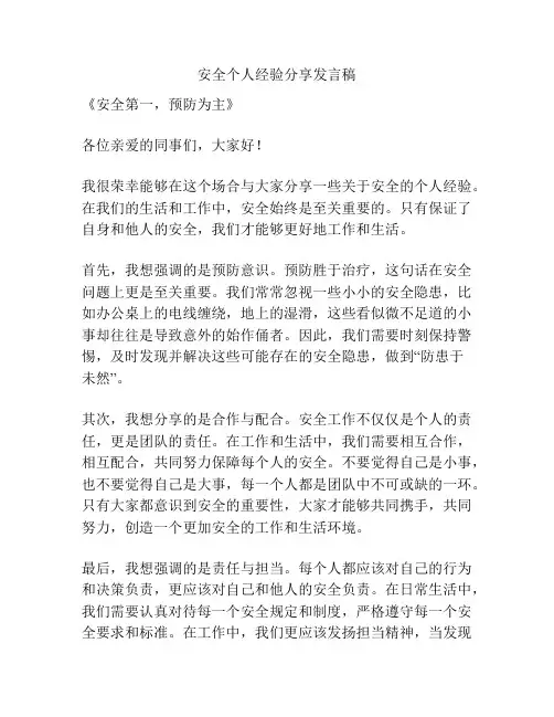 安全个人经验分享发言稿
