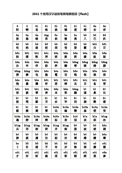 2501个常用汉字读音笔画笔顺组词