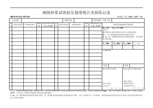 砌筑砂浆试块抗压强度统计及验收记录