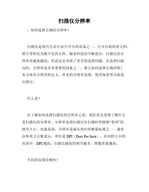 扫描仪分辨率