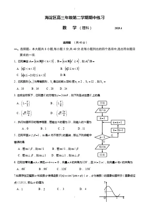 2019年海淀高三年级第二学期数学期中练习试题-附答案(理)(已纠错)