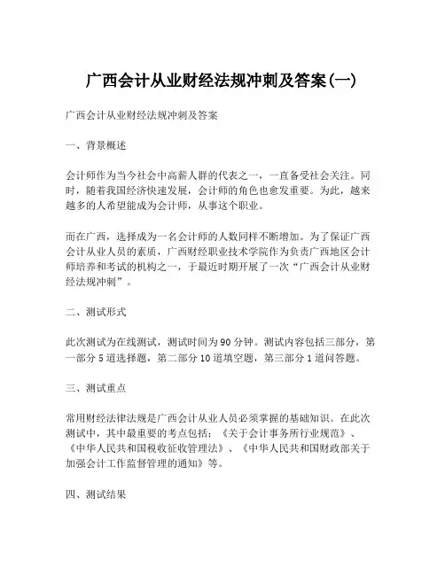 广西会计从业财经法规冲刺及答案(一)