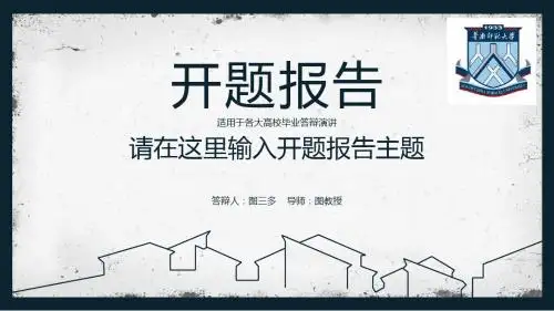 华南师范大学大方稳重开题报告模板毕业论文毕业答辩开题报告优秀PPT模板