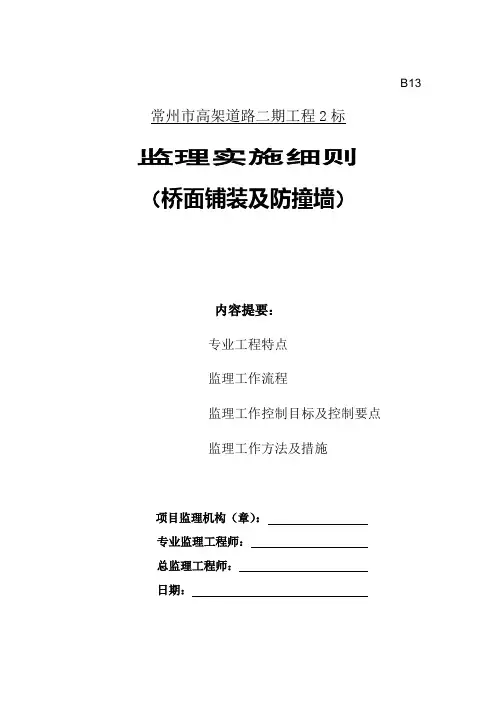 桥面铺装及防撞墙施工监理实施细则