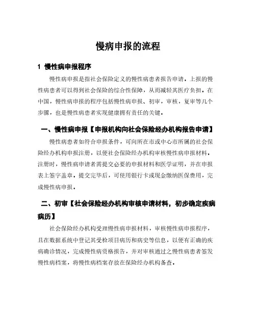 慢病申报的流程