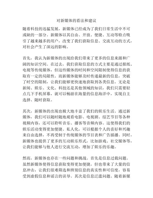对新媒体的看法和建议