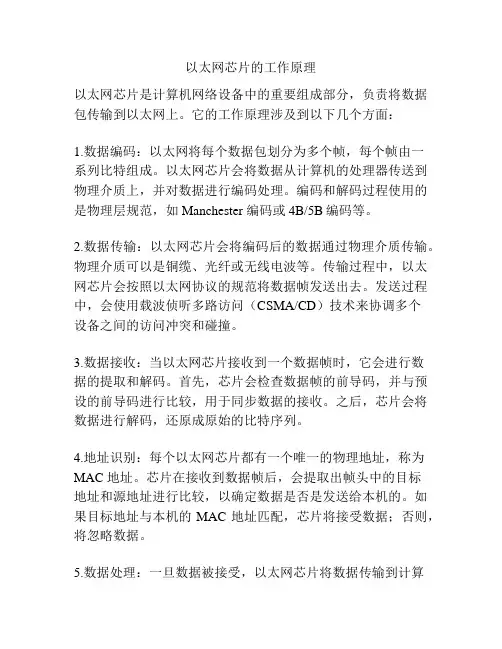 以太网芯片的工作原理