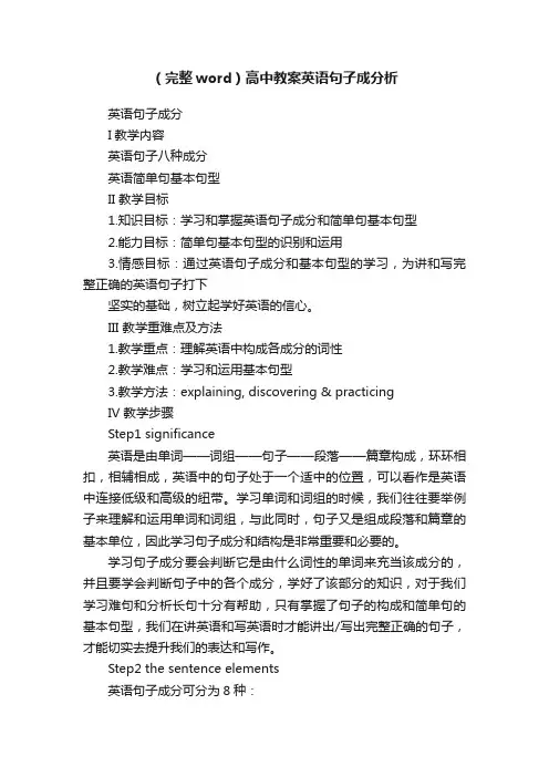 （完整word）高中教案英语句子成分析