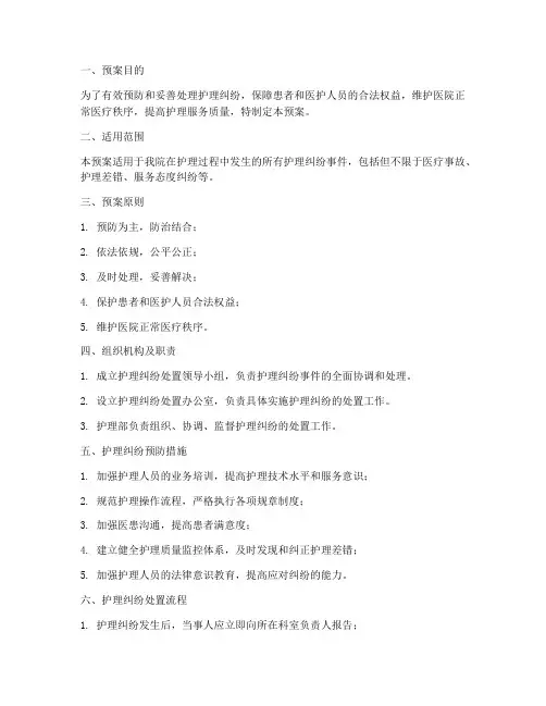 护理纠纷处置的应急预案