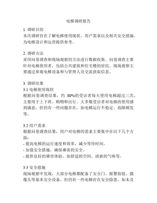 电梯调研报告