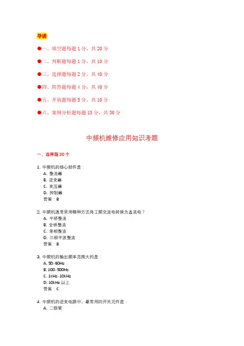 中频机维修应用知识考题(附答案)  