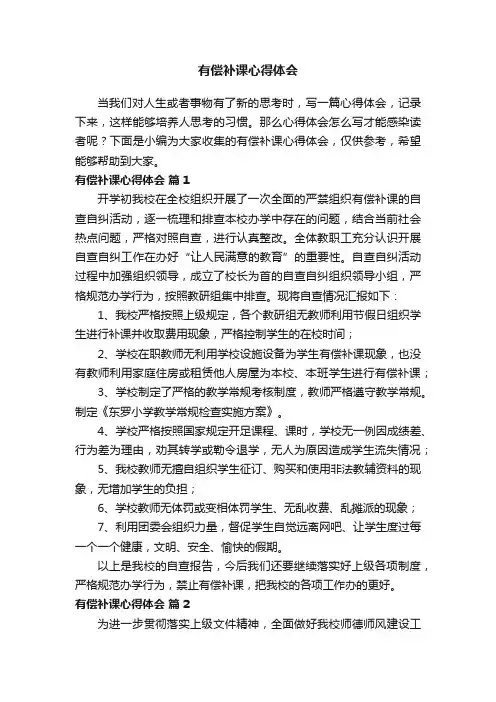 有偿补课心得体会（精选7篇）