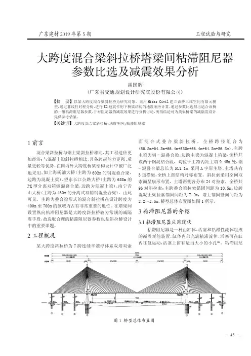 大跨度混合梁斜拉桥塔梁间粘滞阻尼器参数比选及减震效果分析