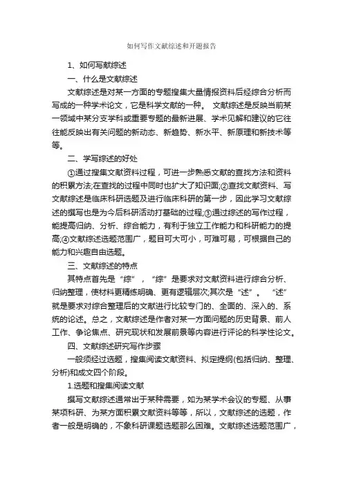 如何写作文献综述和开题报告_开题报告_