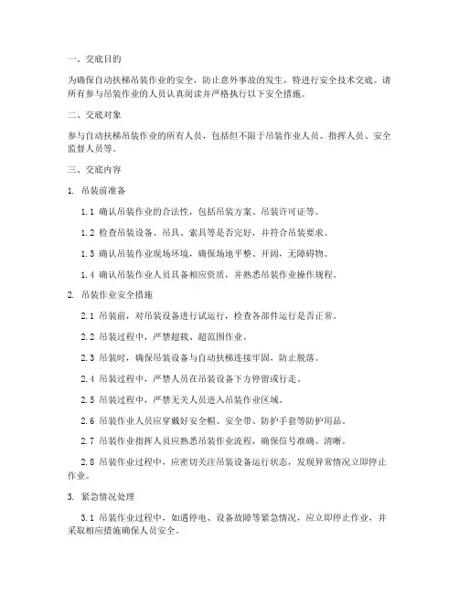 自动扶梯吊装安全技术交底模板