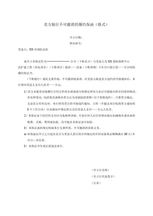 卖方银行不可撤消的履约保函(格式)(2023年)