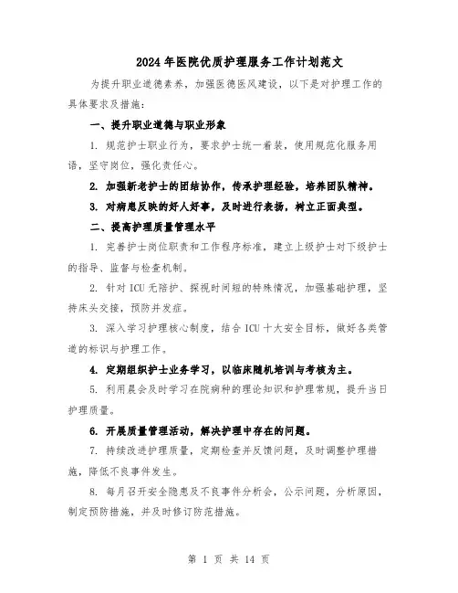 2024年医院优质护理服务工作计划范文（七篇）