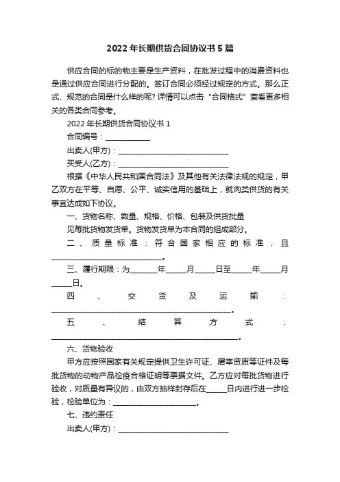 2022年长期供货合同协议书5篇
