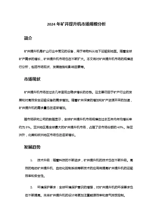 2024年矿井提升机市场规模分析