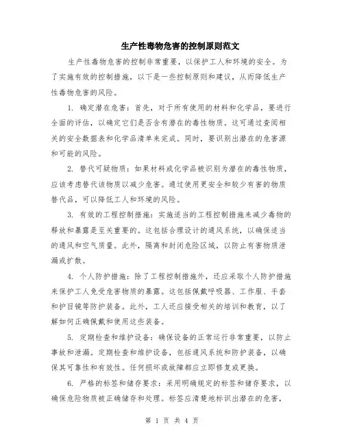 生产性毒物危害的控制原则范文（二篇）