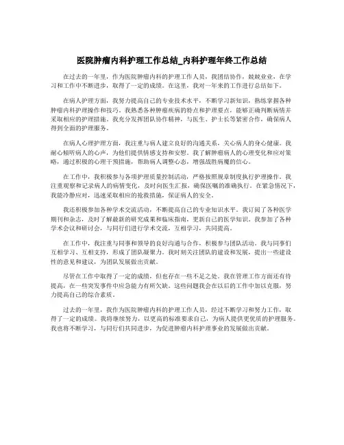 医院肿瘤内科护理工作总结_内科护理年终工作总结