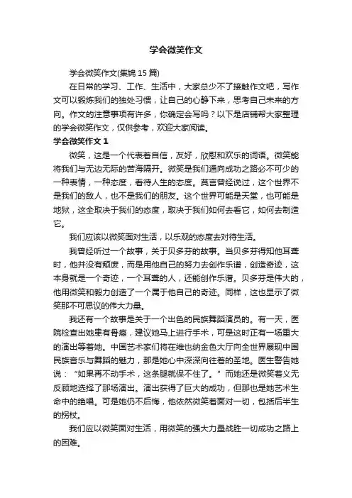 学会微笑作文