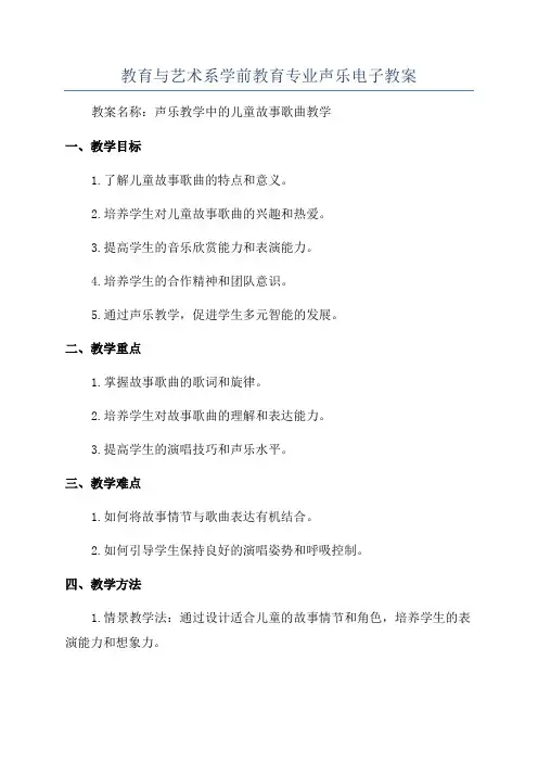 教育与艺术系学前教育专业声乐电子教案