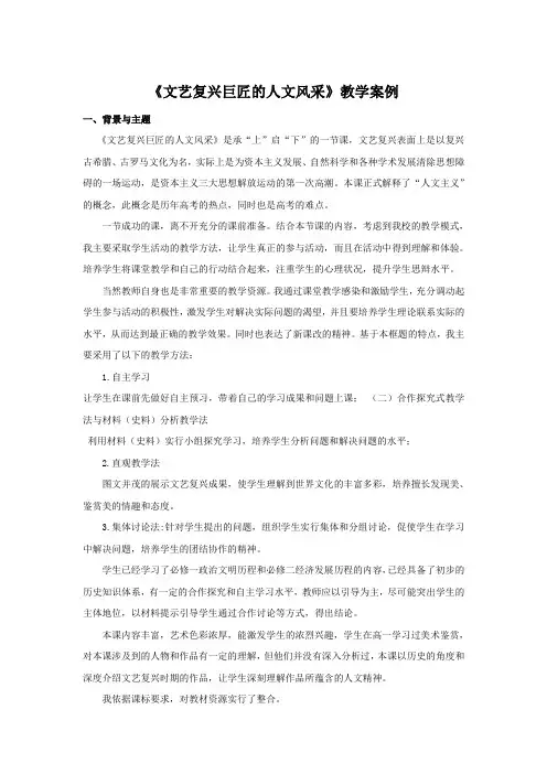 《文艺复兴巨匠的人文风采》教学案例