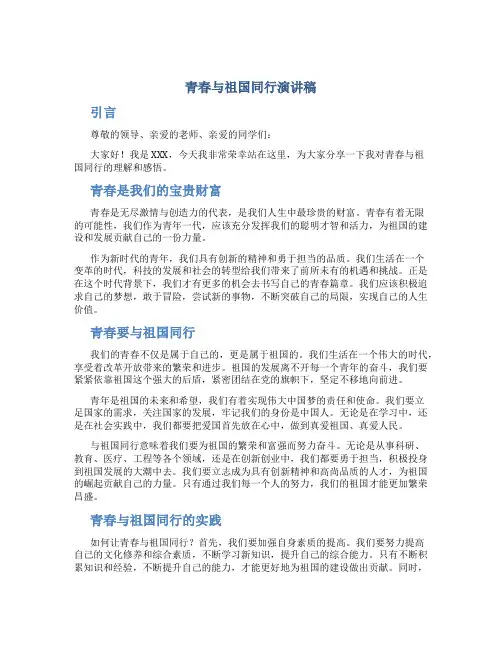 青春与祖国同行演讲稿