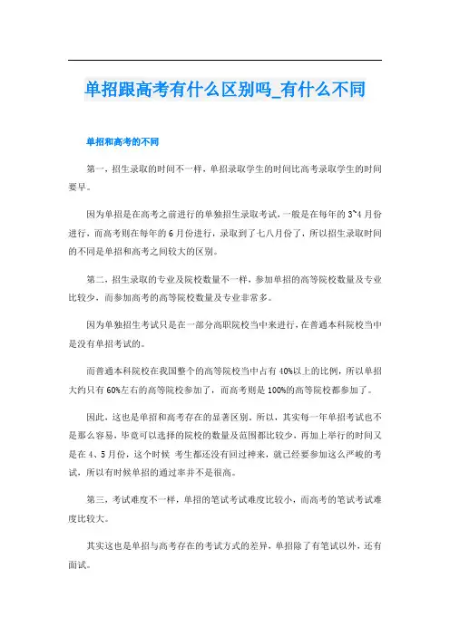 单招跟高考有什么区别吗_有什么不同