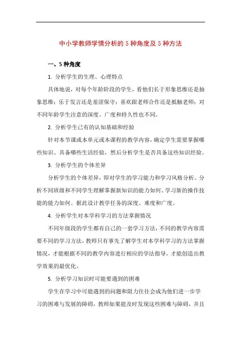 【精品】中小学教师学情分析的5种角度及5种方法