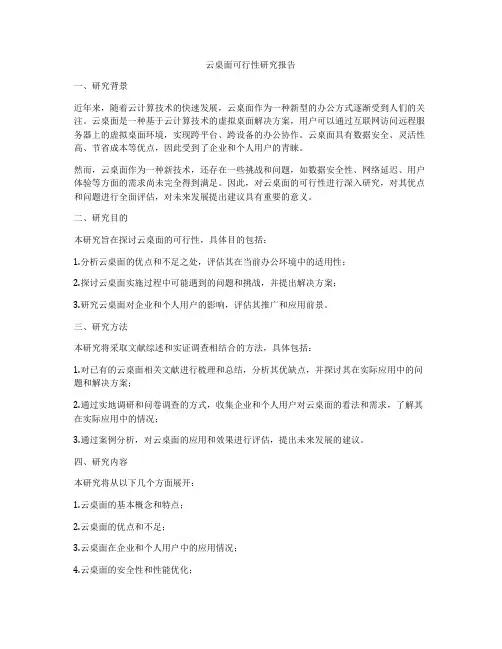 云桌面可行性研究报告