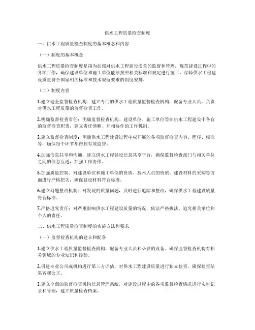 供水工程质量检查制度