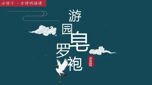 《游园》课件27张2021-2022学年统编版高中语文必修下册