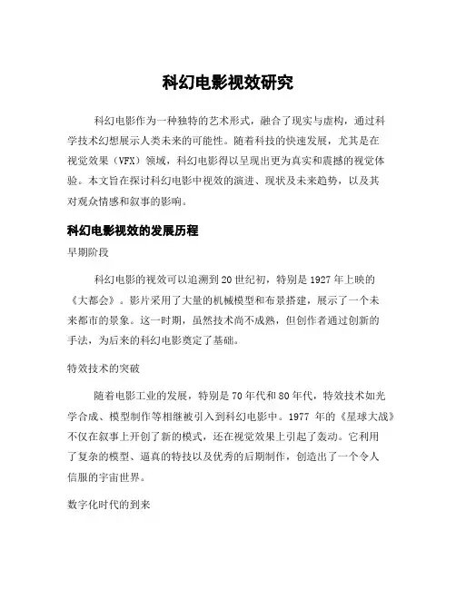 科幻电影视效研究