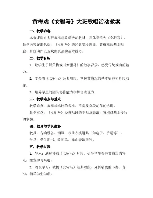 黄梅戏《女驸马》大班歌唱活动教案