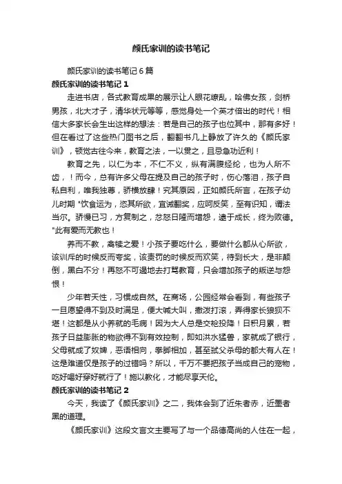 颜氏家训的读书笔记6篇