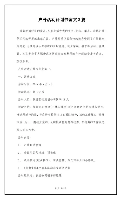 户外活动计划书范文3篇
