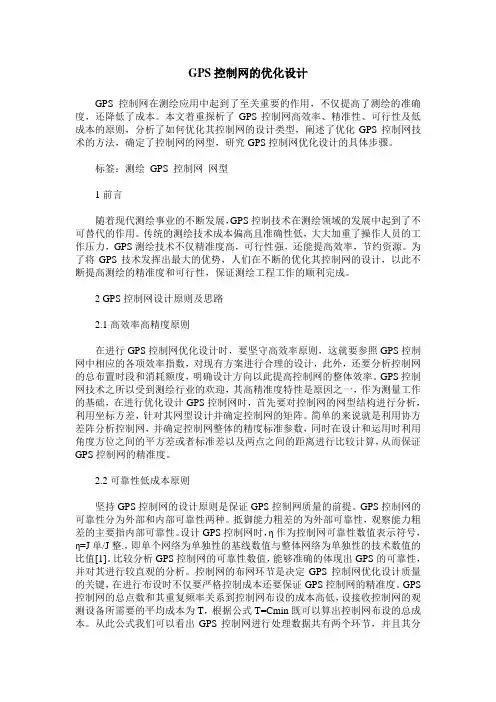 GPS控制网的优化设计