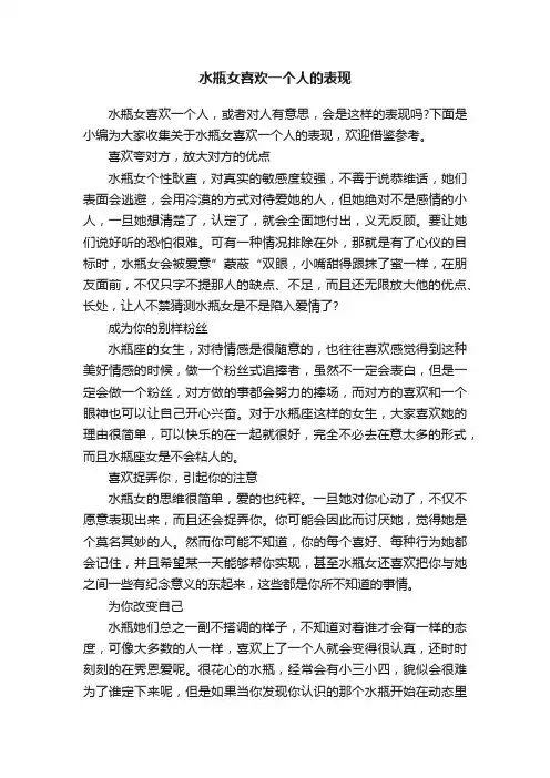 水瓶女喜欢一个人的表现
