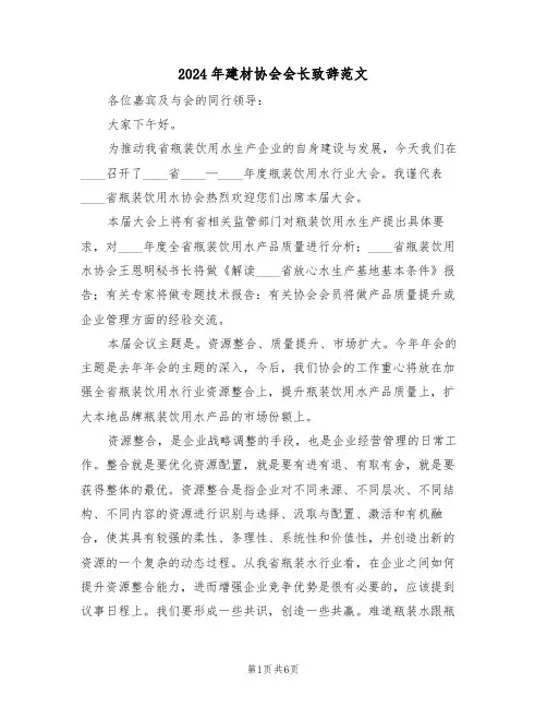 2024年建材协会会长致辞范文（3篇）
