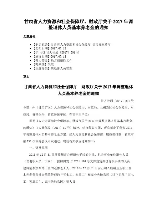 甘肃省人力资源和社会保障厅、财政厅关于2017年调整退休人员基本养老金的通知