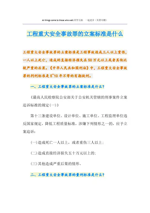 工程重大安全事故罪的立案标准是什么