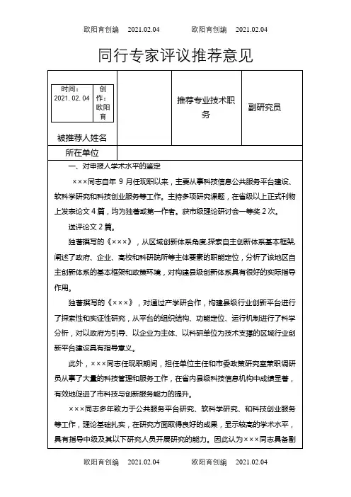 同行专家评议推荐意见(具体内容)之欧阳育创编