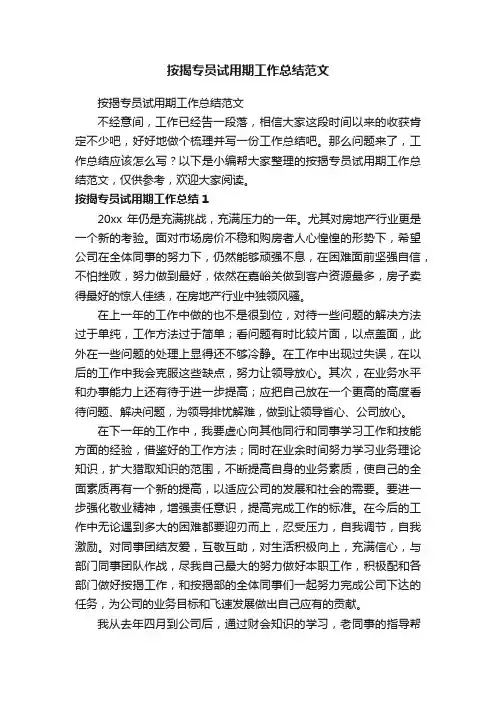 按揭专员试用期工作总结范文