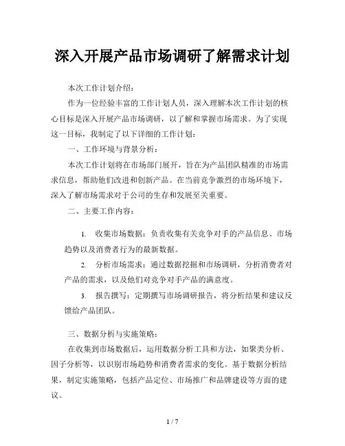 深入开展产品市场调研了解需求计划