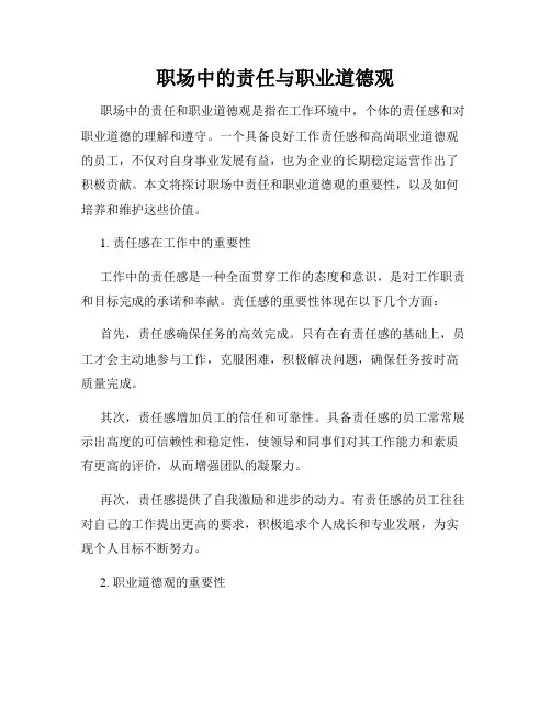 职场中的责任与职业道德观