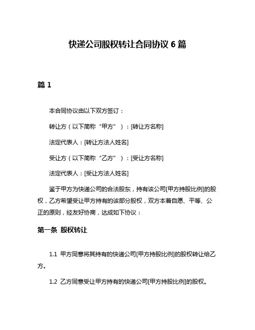 快递公司股权转让合同协议6篇