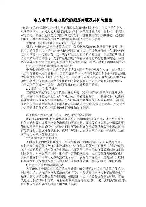电力电子化电力系统的振荡问题及其抑制措施